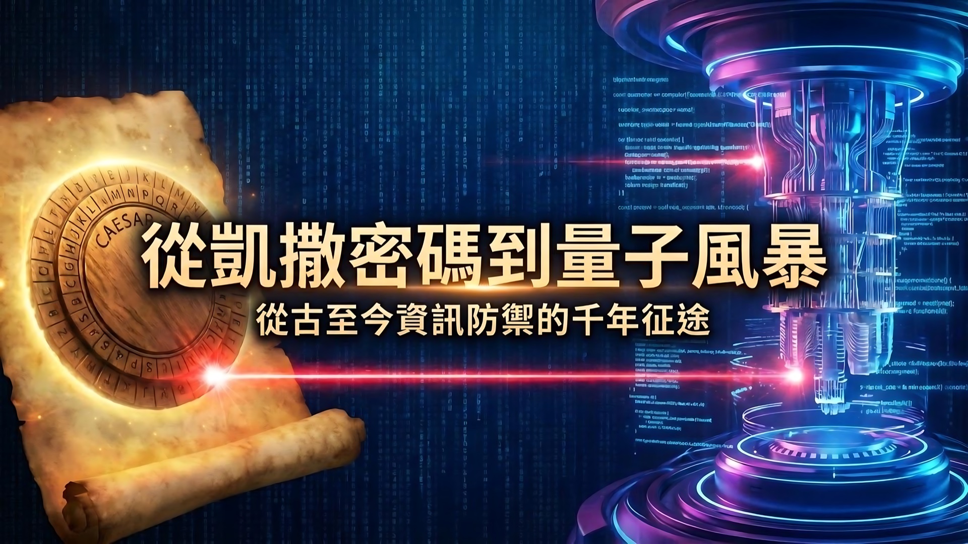 資安歷史大演進