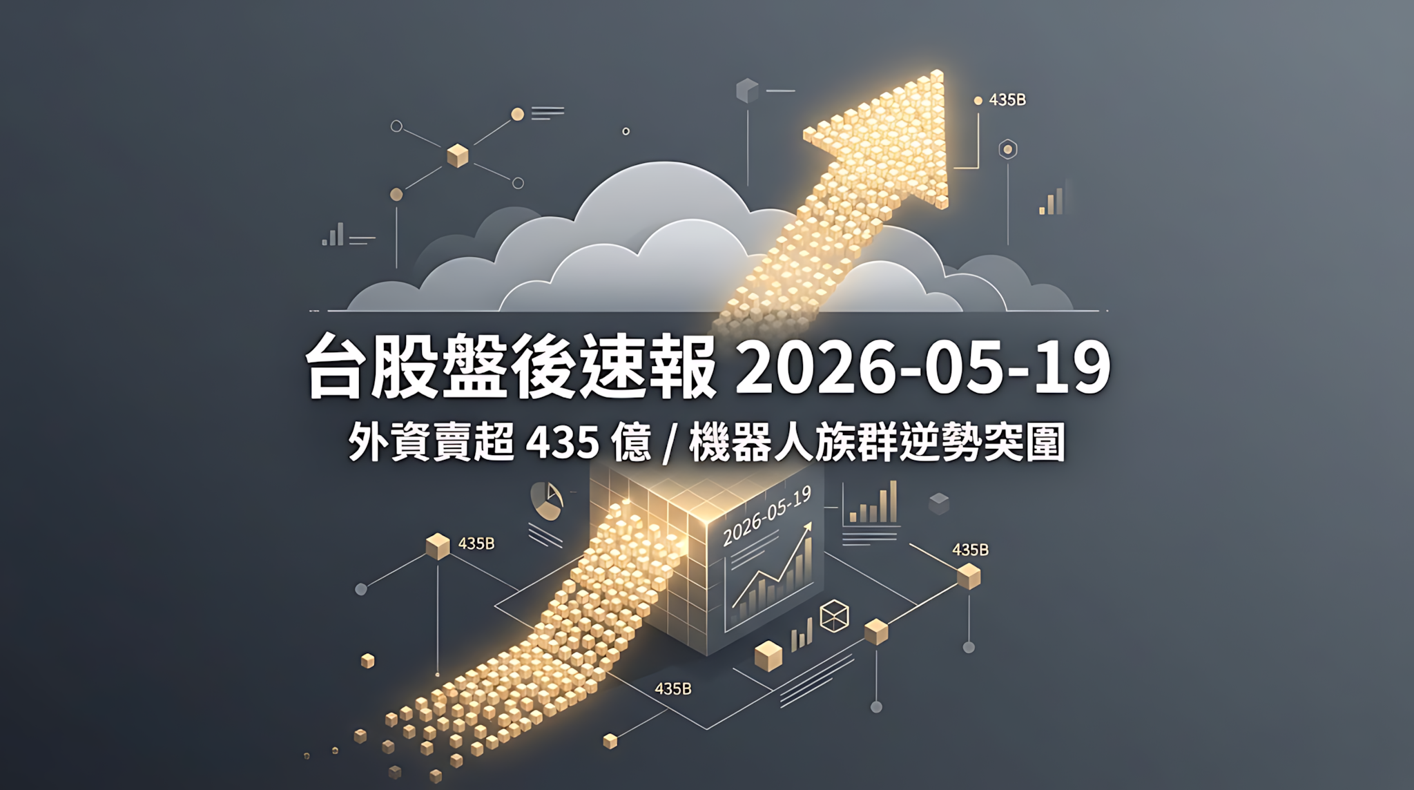 台股盤後速報 2026-05-19